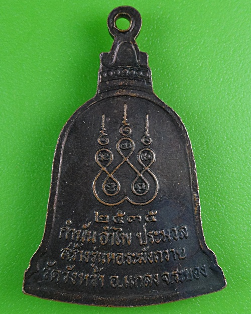 เหรียญระฆังหลวงปู่คร่ำ วัดวังหว้า ระยอง .B256.