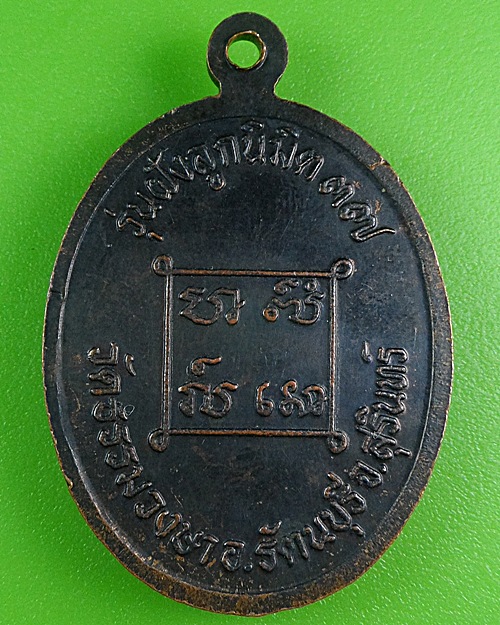 เหรียญหลวงพ่ออ่อน วัดธรรมวงษา สุรินทร์ .B259.