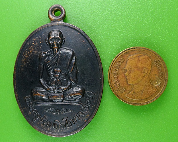 เหรียญหลวงพ่ออ่อน วัดธรรมวงษา สุรินทร์ .B259.