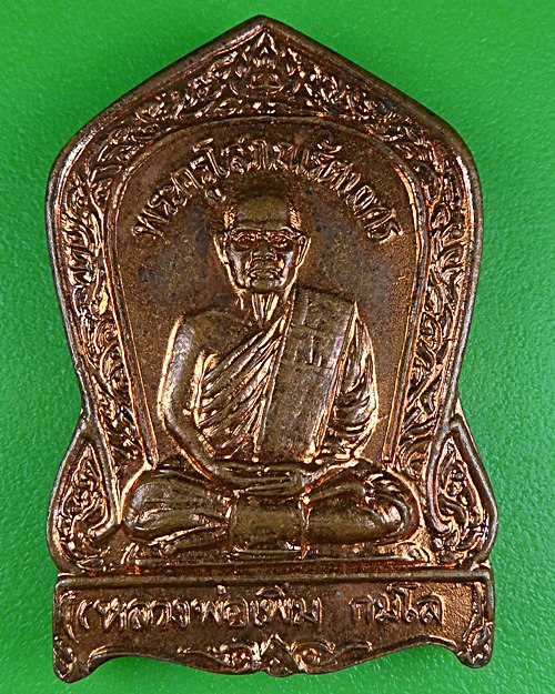 เหรียญหลวงพ่อเพิ่ม วัดเกาะลอย ราชบุรี .B262.