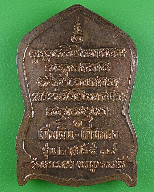 เหรียญหลวงพ่อเพิ่ม วัดเกาะลอย ราชบุรี .B262.