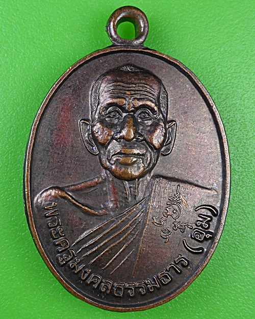 เหรียญหลวงปู่อุ่ม วัดวังประดู่ ระยอง .B267.