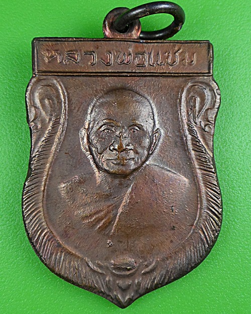 เหรียญหลวงพ่อแช่ม วัดดอนยายหอม นครปฐม .B270.