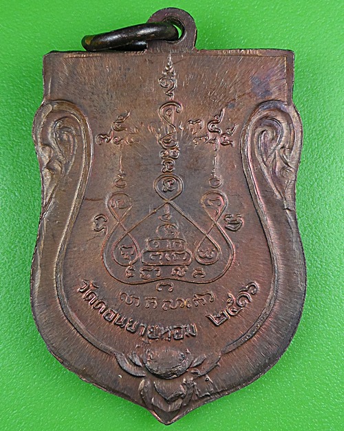 เหรียญหลวงพ่อแช่ม วัดดอนยายหอม นครปฐม .B270.