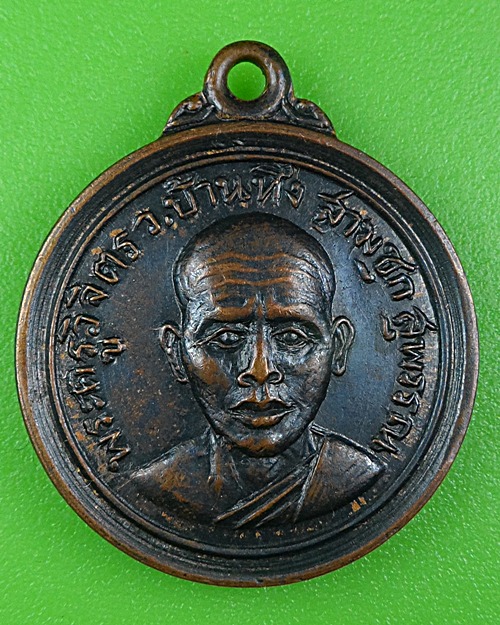 เหรียญรุ่น๑หลวงพ่อวิจิตร วัดบ้านทึง สุพรรณบุรี .B284.