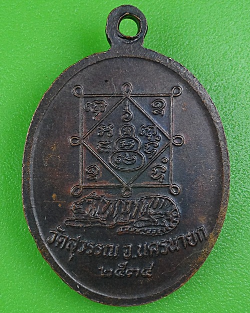 เหรียญรุ่น๑หลวงพ่อเสือ วัดสุวรรณ นครนายก .B290.