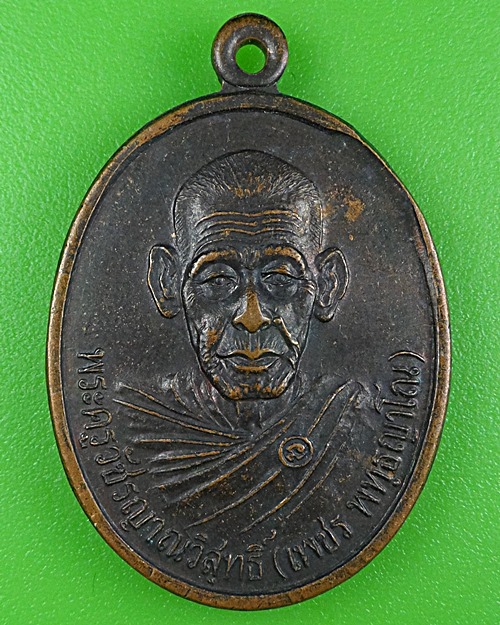 เหรียญหลวงพ่อเพชร วัดด่านทองหลาง นครราชสีมา  .B297.