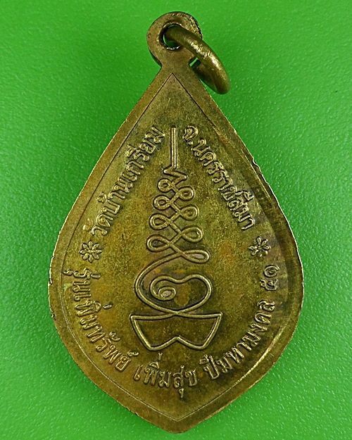 เหรียญหลวงพ่ออุ่น วัดบ้านเกรียม นครราชสีมา .B298.