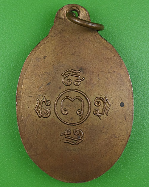 เหรียญหลวงพ่อโต วัดคลองมอญ ชัยนาท .B304.