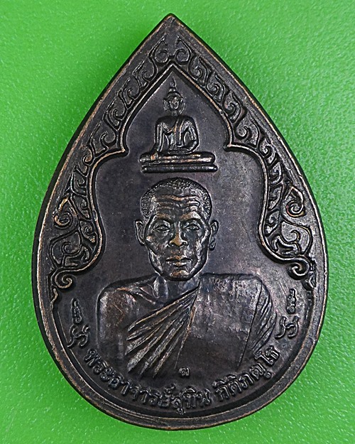 เหรียญพระอาจารย์สุทิน วัดสามัคคีธรรม สุพรรณบุรี .B308.