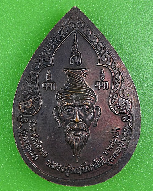 เหรียญพระอาจารย์สุทิน วัดสามัคคีธรรม สุพรรณบุรี .B308.