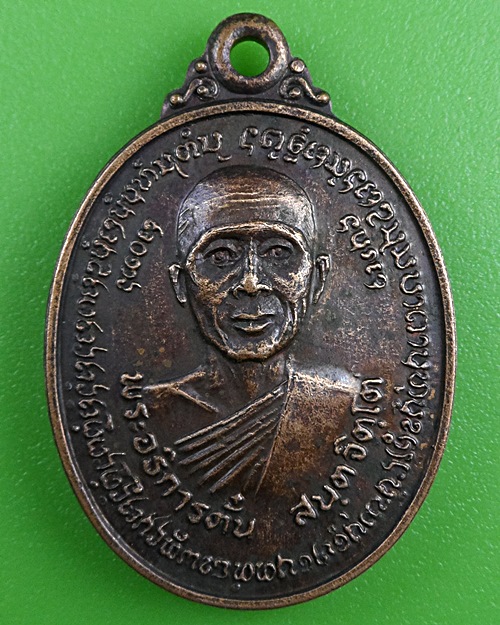 เหรียญพระอาจารย์ตั๋น สนฺตจิตฺโต .B309.