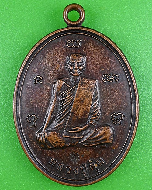 เหรียญหลวงปู่ตุ้ม วัดจันทาราม อยุธยา .B321.