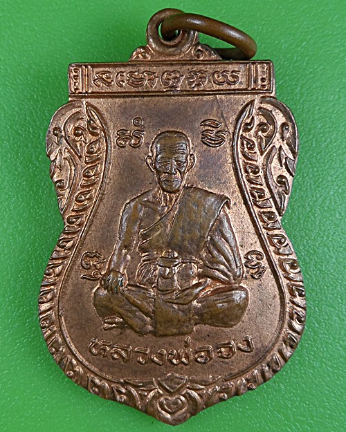 เหรียญหลวงพ่อจง วัดหน้าต่างนอก อยุธยา .B324.