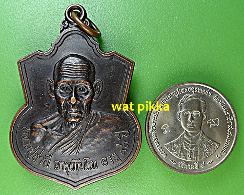 เหรียญรุ่น๑หลวงปู่ชาลี วัดโนนสำราญ อุบลราชธานี .B331.*