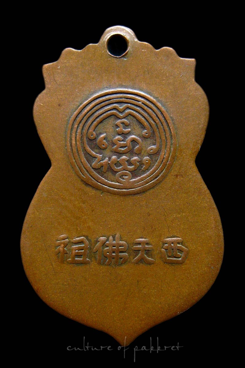 เหรียญพระพุทธบาท วัดอนงค์ พิมพ์เสมา (1191)