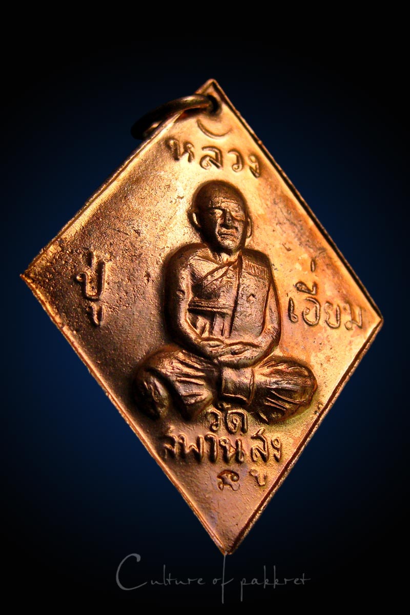 เหรียญข้าวหลามตัด หลวงปู่เอี่ยม วัดสะพานสูง (198)