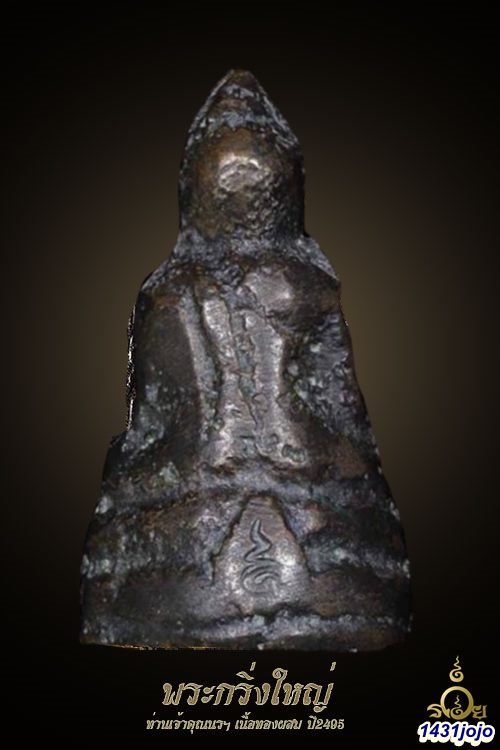 พระกริ่งใหญ่ เจ้าคุณนรฯ ปี 2495 เนื้อทองเหลือง วัดเทพศิรินทร์ กรุงเทพฯ พร้อมบัตรรับรอง