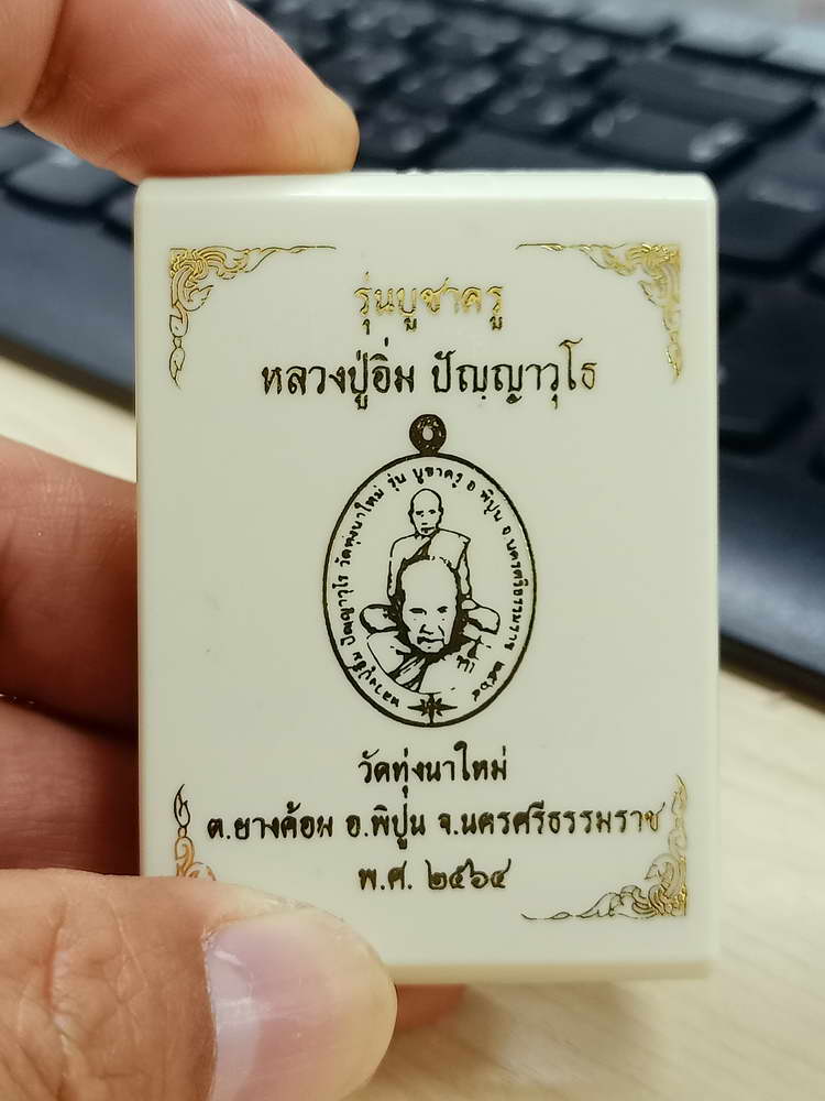 4-785 เหรียญบูชาครู หลวงปู่อิ่ม วัดทุ่งนาใหม่ จ.นครศรีธรรมราช 2564 กล่องเดิม***เหรียญเดียวสองพ่อท่าน