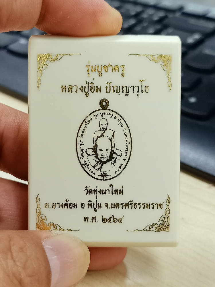 4-786 เหรียญบูชาครู หลวงปู่อิ่ม วัดทุ่งนาใหม่ จ.นครศรีธรรมราช 2564 กล่องเดิม***เหรียญเดียวสองพ่อท่าน