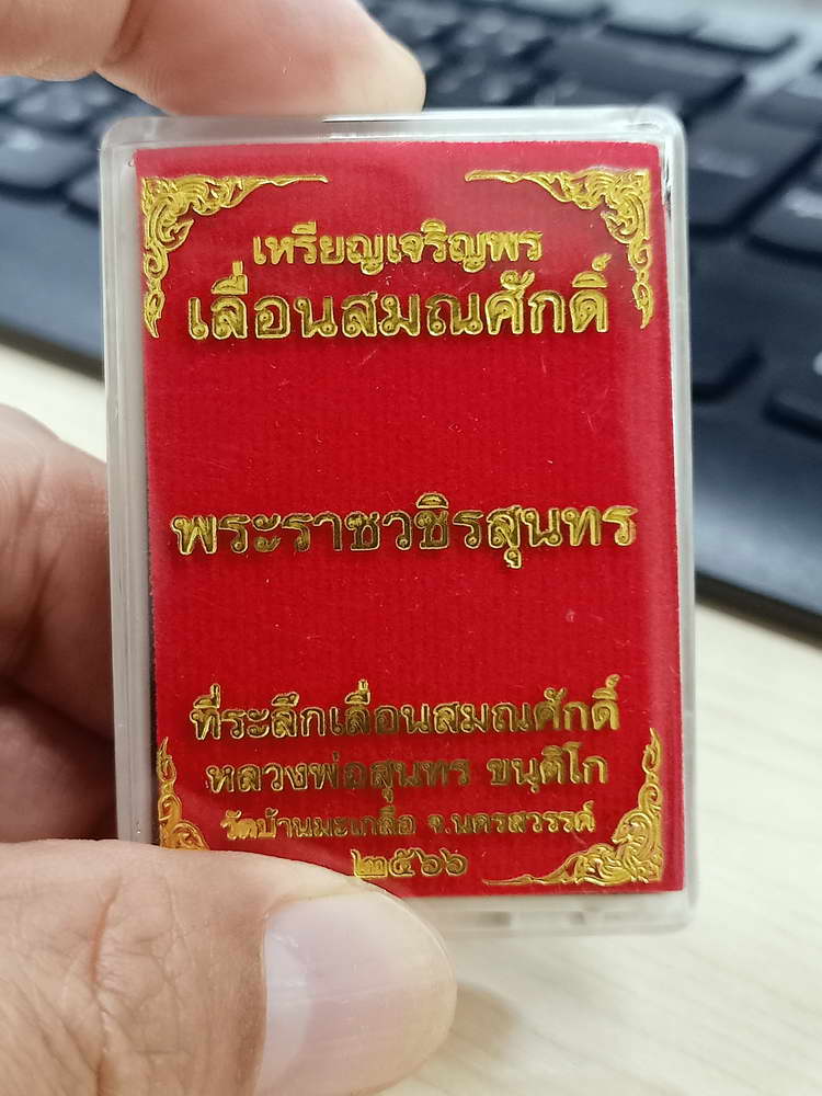 4-792 เหรียญเจริญพร เลื่อนสมณศักดิ์ หลวงพ่อสุนทร วัดบ้านมะเกลือ นครสวรรค์ 2566 กล่องเดิม