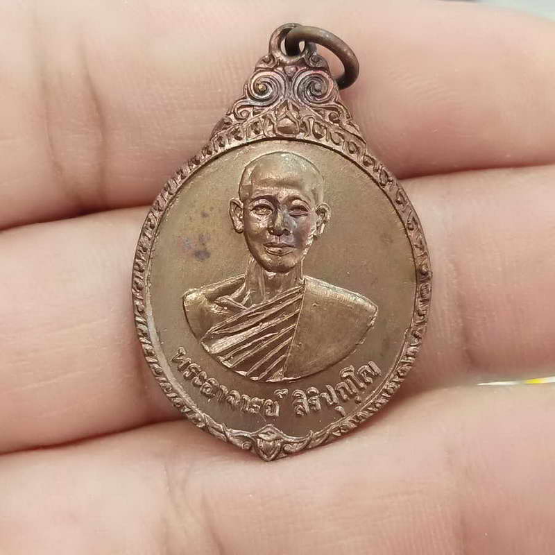 เหรียญพระอาจารย์ สิริปุญโญ วัดบ้านไร่เจริญผล ต.พันท้ายนรสิงห์ อ.เมือง จ.สมุทรสาคร ปี 2522