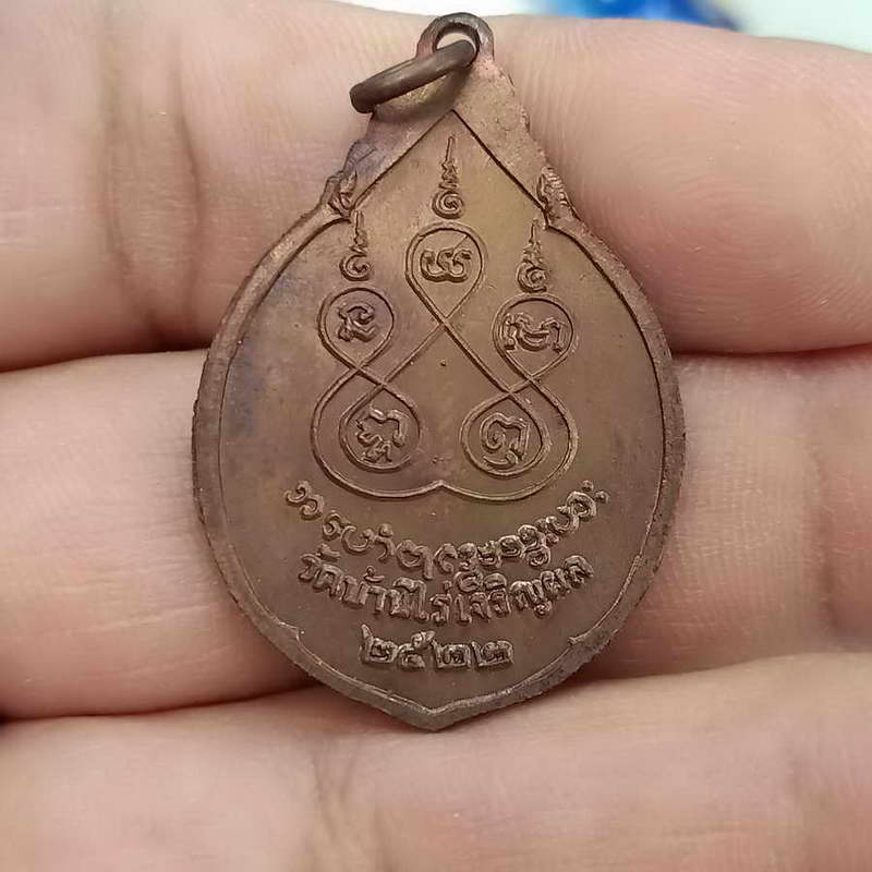 เหรียญพระอาจารย์ สิริปุญโญ วัดบ้านไร่เจริญผล ต.พันท้ายนรสิงห์ อ.เมือง จ.สมุทรสาคร ปี 2522