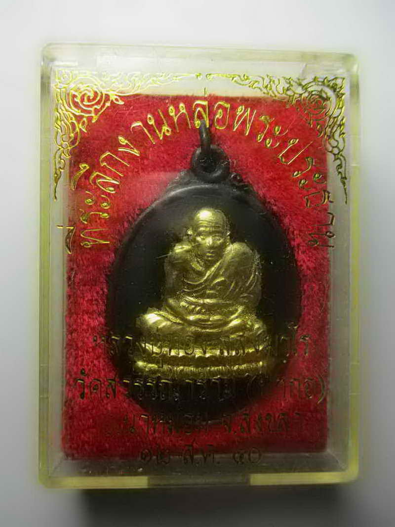 ที่ระลึกหล่อพระประธาน เหรียญหลวงปู่ทวด-หลวงปู่ทอง วัดสุวรรณาราม(ป่ากอ) จ.สงขลา ปี 2540 ทองแดง ทาทอง 