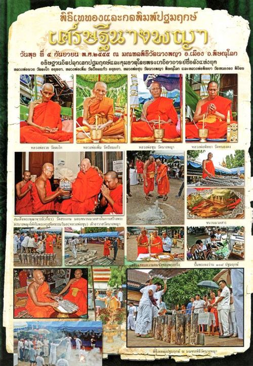 พระนางพญา รุ่น เศรษฐีนางพญา ปี 2555 " วัดนางพญา " จ.พิษณุโลก เนื้อผงว่าน 108 ผสมผงนางพญากรุเก่า 