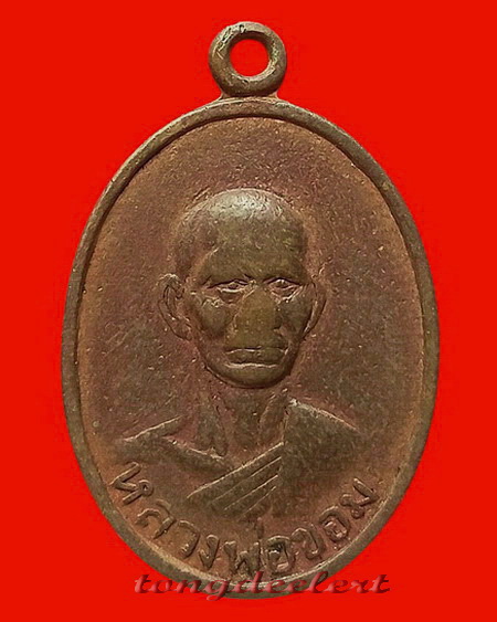 เหรียญหลวงพ่อขอม วัดไผ่โรงวัว จ.สุพรรณบุรี ปี 2516