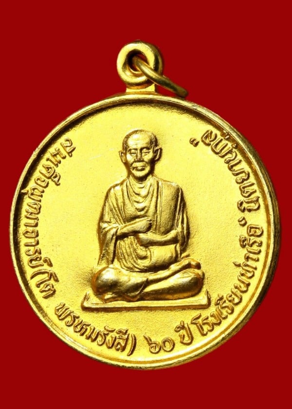 เหรียญสมเด็จพุฒาจารย์โต พรหมรังสี