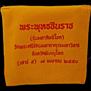พระพุทธชินราช รุ่นมหาสิทธิโชค ปี 2550