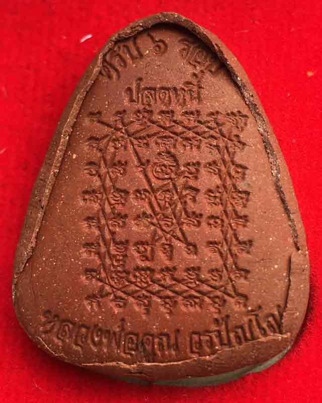 พระปิดตา หลวงพ่อคูณ วัดบัลลังก์ อ.โนนไทย นครราชสีมา ศิษย์หลวงพ่อ ฤาษีลิงดำ มวลสาร หลวงปู่โต๊ะ