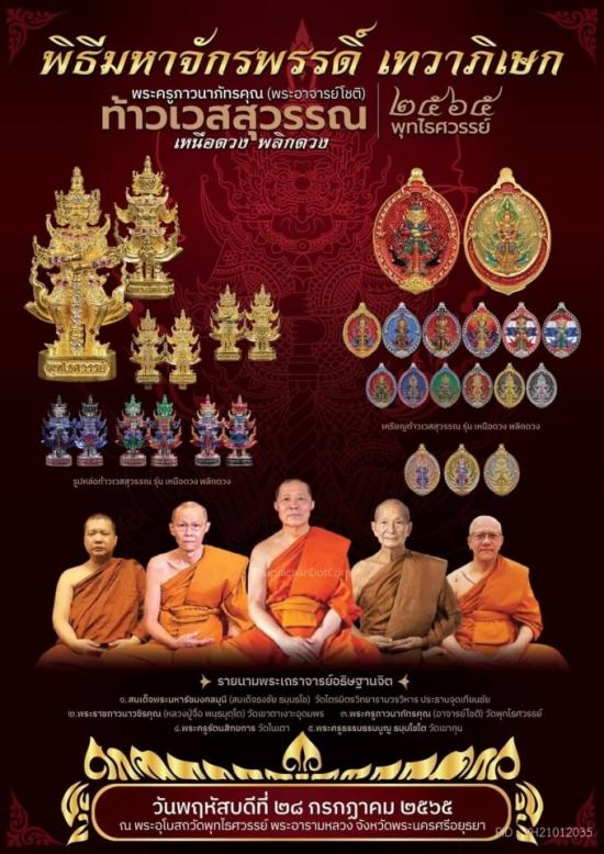 เหรียญ ท้าวเวสสุวรรณเหนือดวง พลิกดวง อาจารย์โชติ วัดพุทไธศวรรย์ อยุธยา ลพ.ประสูติ หลวงปู่จือ เลข 544