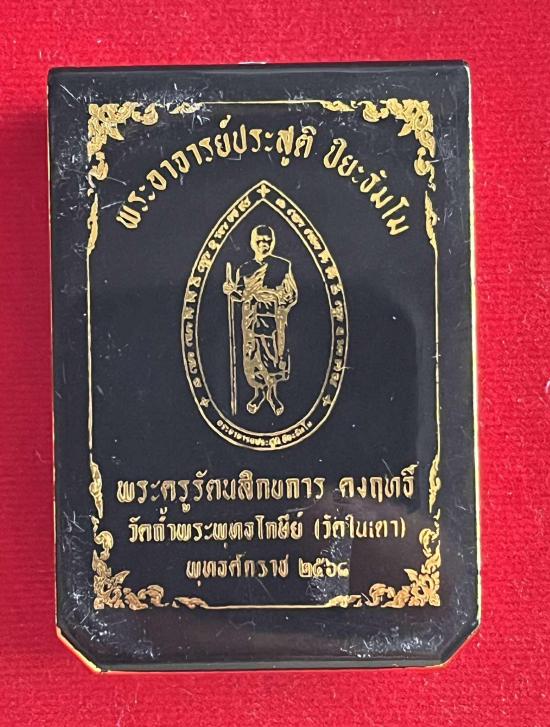 เหรียญรุ่น รวยยั่งยืน อาจารย์ประสูติ หลวงพ่อประสูติ วัดในเตา จ.ตรัง หลังเสือนอนกิน