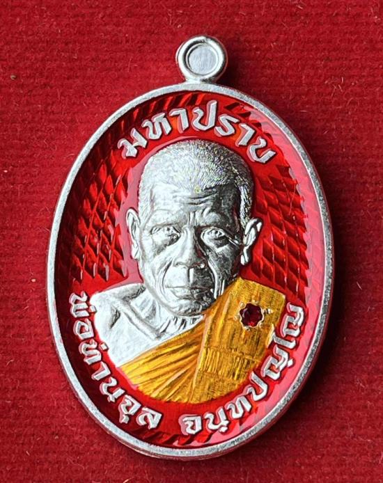 เหรียญมหาปราบ พ่อท่านจุล วัดถ้ำเขามา จ.นครศรีธรรมราช รุ่นมหาปราบ หลวงปู่ศิลา ปลุกเสก เลขมงคล รวยทางเ