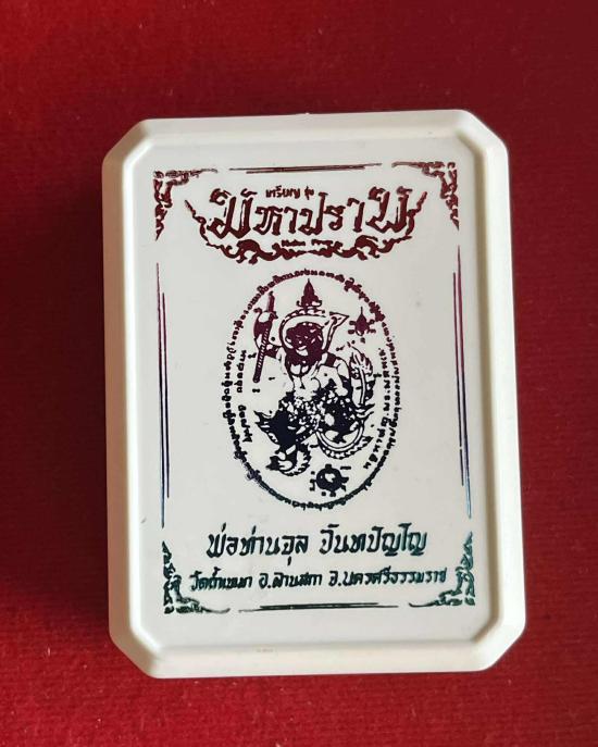 เหรียญมหาปราบ พ่อท่านจุล วัดถ้ำเขามา จ.นครศรีธรรมราช รุ่นมหาปราบ หลวงปู่ศิลา ปลุกเสก เลขมงคล รวยทางเ