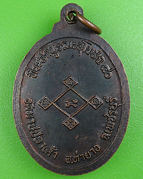 เหรียญรุ่น๑หลวงพ่อชัน วัดมาบปลาเค้า เพชรบุรี .B335.