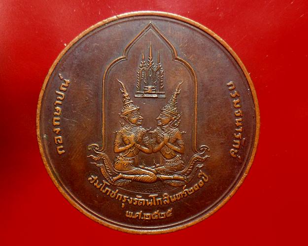 เหรียญที่ระลึกสมโภชกรุงรัตนโกสินทร์ 200 ปี พ.ศ. 2525 ขนาด 5เซ็นติเมตร สร้าง 4000 เหรียญครับ