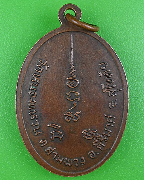 เหรียญหลวงพ่อบก วัดหนองแหวน สุโขทัย .B353.