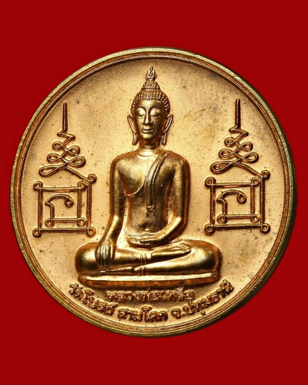 เหรียญหลวงพ่อเหลือ วัดโบสถ์ ปทุมธานี