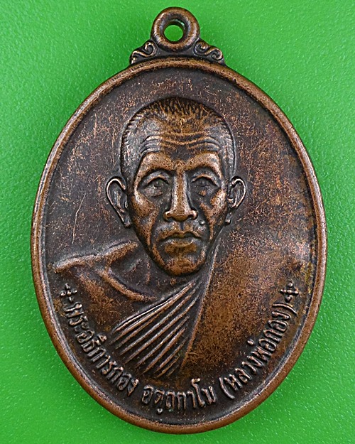 เหรียญรุ่น๑พระอธิการกอง วัดลำขุนไทยธาราม กาญจนบุรี .B365.