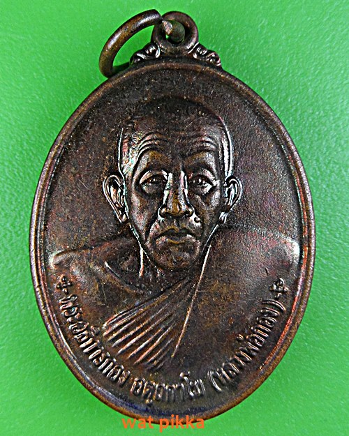 เหรียญรุ่น๑พระอธิการกอง วัดลำขุนไทยธาราม กาญจนบุรี .B365.*