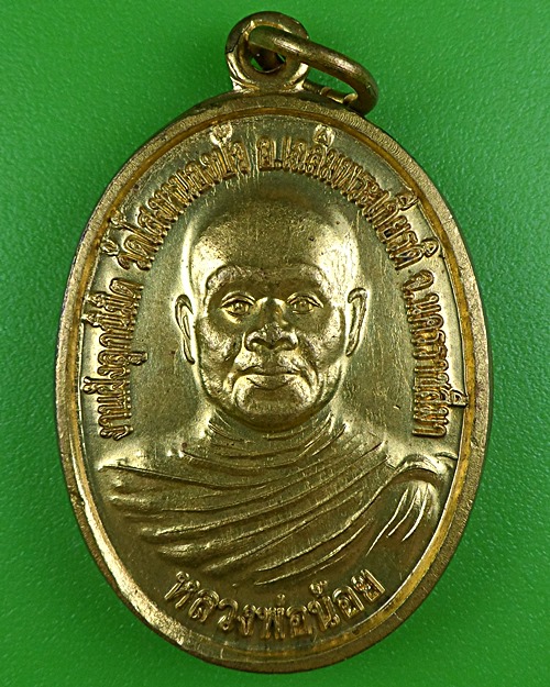 เหรียญหลวงพ่อน้อย วัดโสงหนองบัว นครราชสีมา .B367.