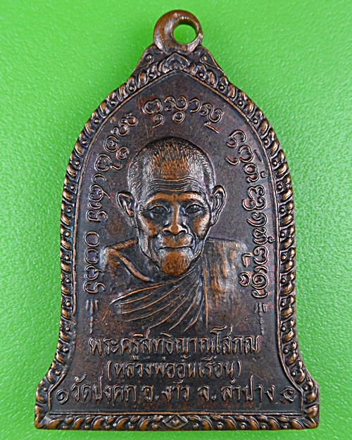 เหรียญหลวงพ่ออุ่นเรือน วัดปงดก ลำปาง .B373.