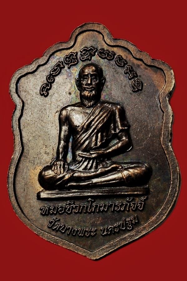 เหรียญหลวงพ่อเปิ่น วัดบางพระ