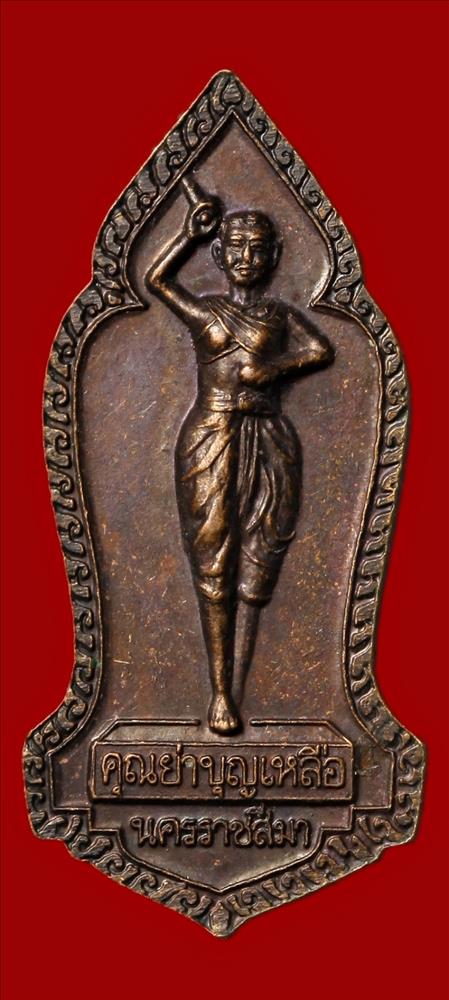 เหรียญท้าวสุรนารี (โม)/คุณย่าบุญเหลือ