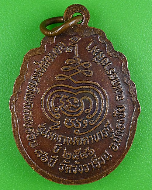 เหรียญหลวงพ่อชื่น วัดวังวารีวน นครราชสีมา .B382.