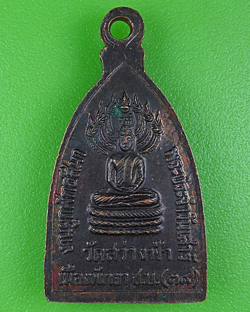 เหรียญหลวงพ่อพุ่ม วัดสว่างฟ้า พัทยา .B384.