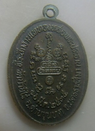 **เบา​ๆ​**เหรียญที่ระลึกงานเททองหล่อพระประธาน หลวงพ่อคูณ วัดบ้านไร่ ปี ๒๕๓๕**หลังยันต์ สวยๆ